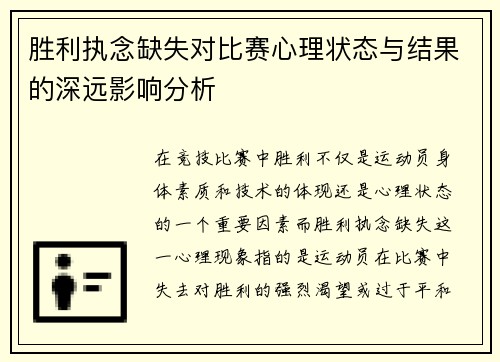 胜利执念缺失对比赛心理状态与结果的深远影响分析 胜利执念缺失对比赛心理状态与结果的深远影响分析