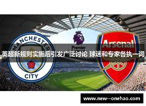 英超新规则实施后引发广泛讨论 球迷和专家各执一词