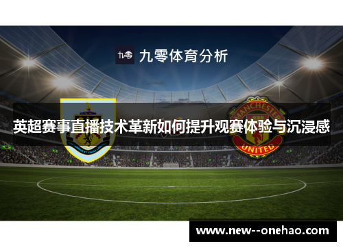 英超赛事直播技术革新如何提升观赛体验与沉浸感