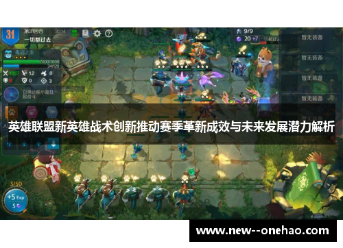 英雄联盟新英雄战术创新推动赛季革新成效与未来发展潜力解析 英雄联盟新英雄战术创新推动赛季革新成效与未来发展潜力解析