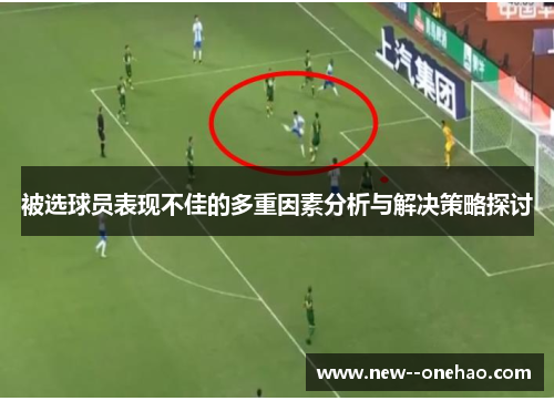 被选球员表现不佳的多重因素分析与解决策略探讨
