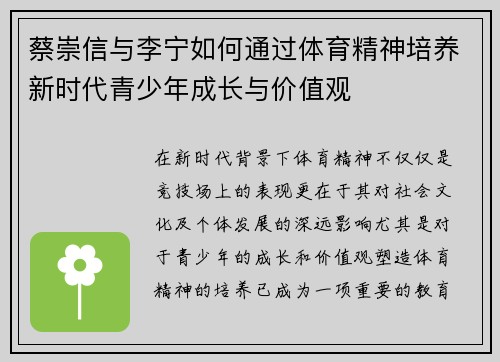 蔡崇信与李宁如何通过体育精神培养新时代青少年成长与价值观