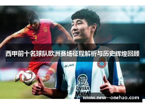 西甲前十名球队欧洲赛场征程解析与历史辉煌回顾 西甲前十名球队欧洲赛场征程解析与历史辉煌回顾