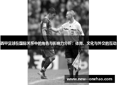 西甲足球在国际关系中的角色与影响力分析:体育、文化与外交的互动 西甲足球在国际关系中的角色与影响力分析:体育、文化与外交的互动