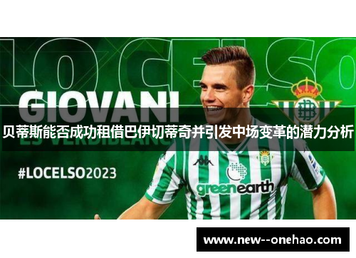贝蒂斯能否成功租借巴伊切蒂奇并引发中场变革的潜力分析 贝蒂斯能否成功租借巴伊切蒂奇并引发中场变革的潜力分析