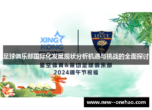 足球俱乐部国际化发展现状分析机遇与挑战的全面探讨 足球俱乐部国际化发展现状分析机遇与挑战的全面探讨