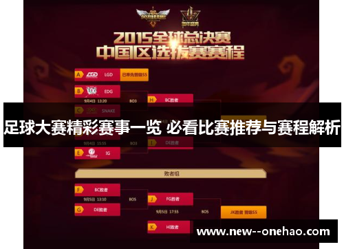 足球大赛精彩赛事一览 必看比赛推荐与赛程解析 足球大赛精彩赛事一览 必看比赛推荐与赛程解析