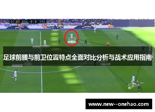 足球前腰与前卫位置特点全面对比分析与战术应用指南