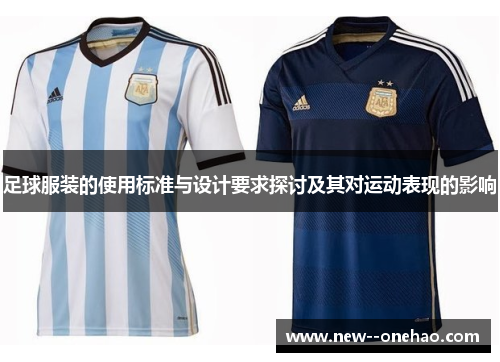 足球服装的使用标准与设计要求探讨及其对运动表现的影响 足球服装的使用标准与设计要求探讨及其对运动表现的影响