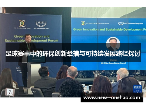 足球赛事中的环保创新举措与可持续发展路径探讨