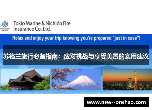 苏格兰旅行必备指南:应对挑战与享受美景的实用建议 苏格兰旅行必备指南:应对挑战与享受美景的实用建议