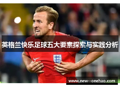 英格兰快乐足球五大要素探索与实践分析