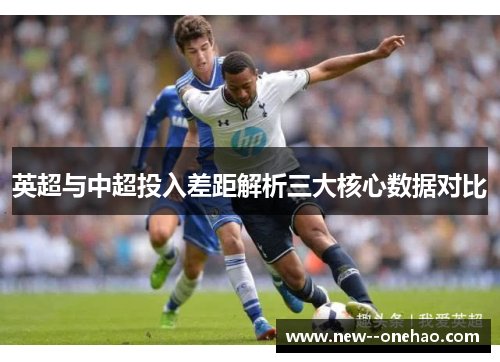 英超与中超投入差距解析三大核心数据对比