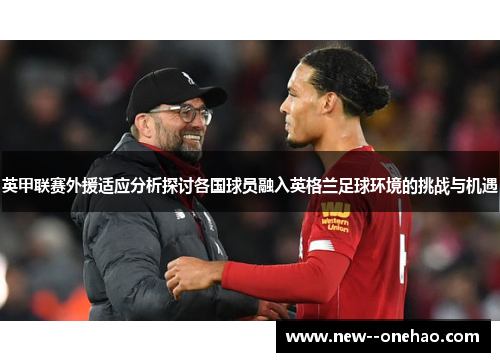英甲联赛外援适应分析探讨各国球员融入英格兰足球环境的挑战与机遇 英甲联赛外援适应分析探讨各国球员融入英格兰足球环境的挑战与机遇