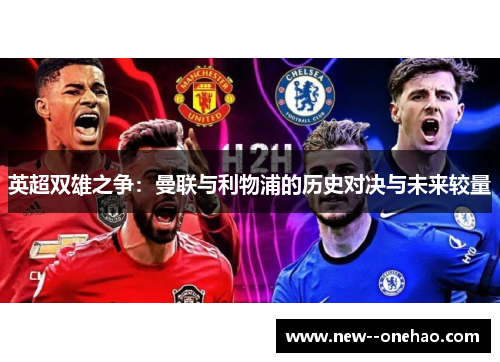 英超双雄之争：曼联与利物浦的历史对决与未来较量