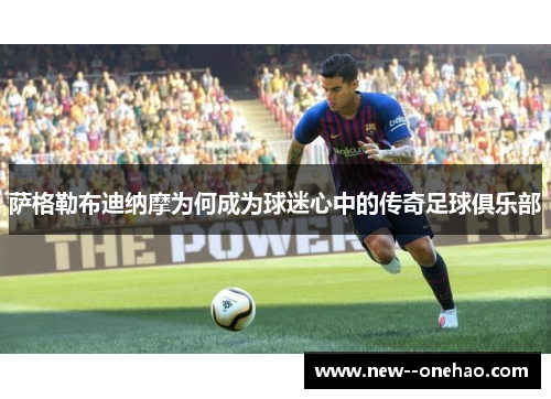 萨格勒布迪纳摩为何成为球迷心中的传奇足球俱乐部