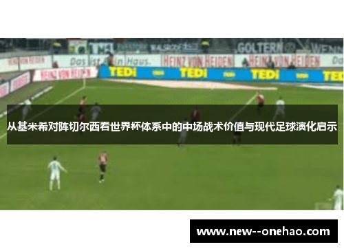 从基米希对阵切尔西看世界杯体系中的中场战术价值与现代足球演化启示