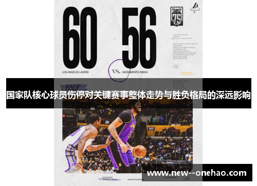 国家队核心球员伤停对关键赛事整体走势与胜负格局的深远影响