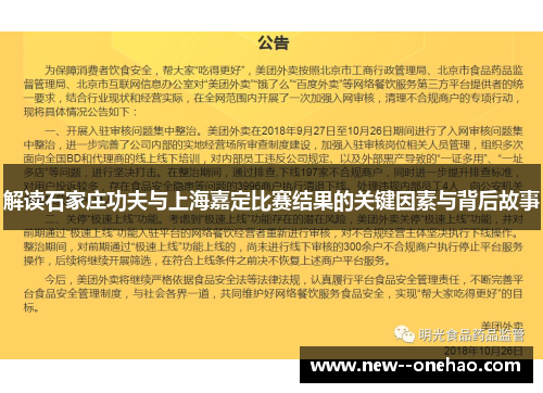 解读石家庄功夫与上海嘉定比赛结果的关键因素与背后故事