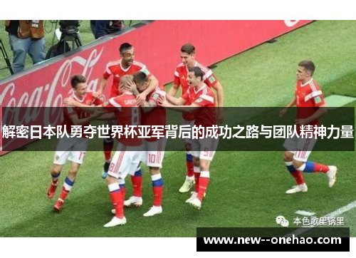 解密日本队勇夺世界杯亚军背后的成功之路与团队精神力量