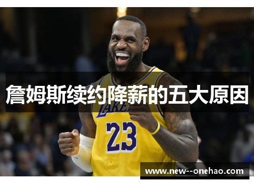 詹姆斯续约降薪的五大原因