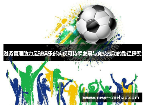 财务管理助力足球俱乐部实现可持续发展与竞技成功的路径探索