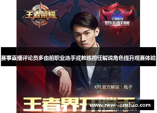 赛事直播评论员多由前职业选手或教练担任解说角色提升观赛体验