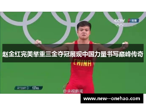 赵金红完美举重三金夺冠展现中国力量书写巅峰传奇
