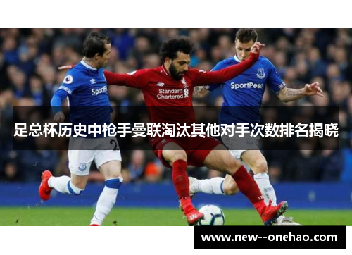 足总杯历史中枪手曼联淘汰其他对手次数排名揭晓