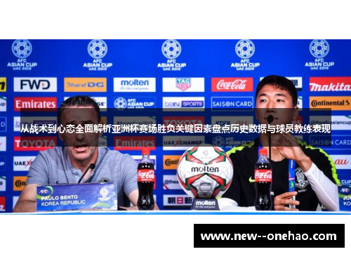 从战术到心态全面解析亚洲杯赛场胜负关键因素盘点历史数据与球员教练表现