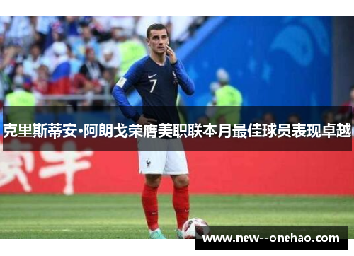 克里斯蒂安·阿朗戈荣膺美职联本月最佳球员表现卓越