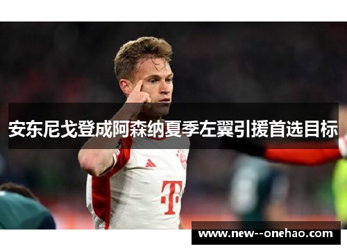 安东尼戈登成阿森纳夏季左翼引援首选目标