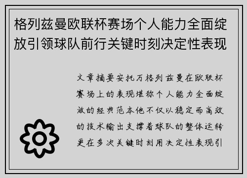 格列兹曼欧联杯赛场个人能力全面绽放引领球队前行关键时刻决定性表现