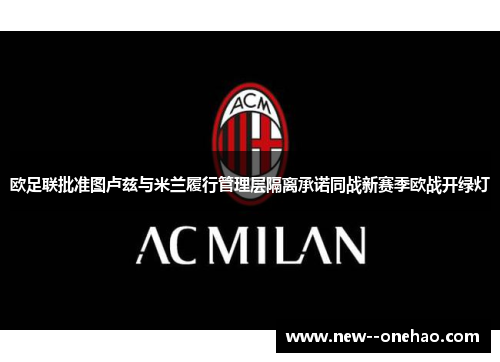 欧足联批准图卢兹与米兰履行管理层隔离承诺同战新赛季欧战开绿灯