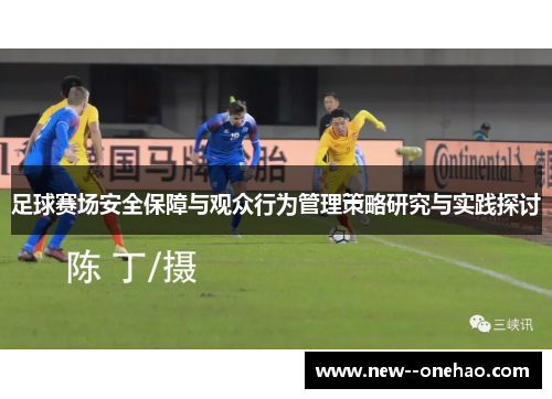 足球赛场安全保障与观众行为管理策略研究与实践探讨