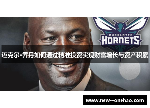 迈克尔·乔丹如何通过精准投资实现财富增长与资产积累