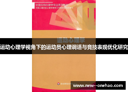 运动心理学视角下的运动员心理调适与竞技表现优化研究