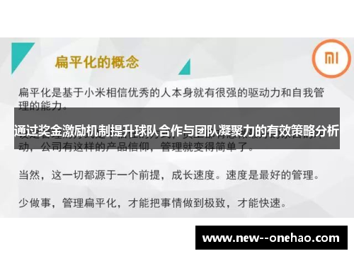 通过奖金激励机制提升球队合作与团队凝聚力的有效策略分析