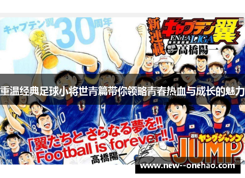 重温经典足球小将世青篇带你领略青春热血与成长的魅力