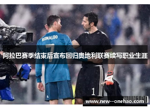 阿拉巴赛季结束后宣布回归奥地利联赛续写职业生涯