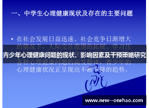 青少年心理健康问题的现状、影响因素及干预策略研究