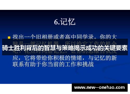 骑士胜利背后的智慧与策略揭示成功的关键要素