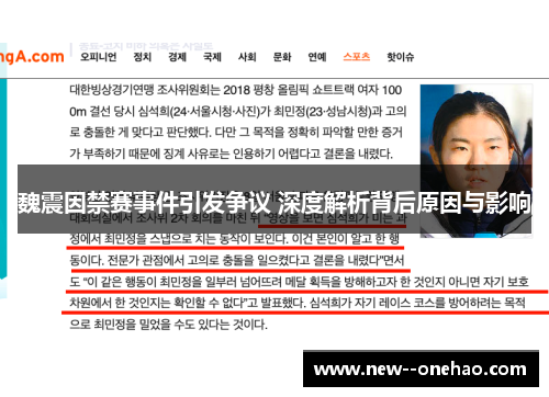 魏震因禁赛事件引发争议 深度解析背后原因与影响