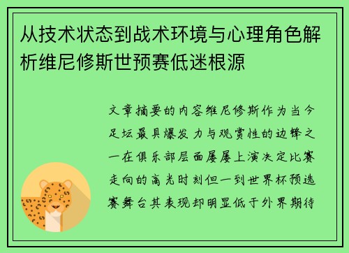 从技术状态到战术环境与心理角色解析维尼修斯世预赛低迷根源