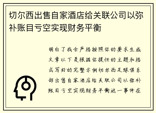 切尔西出售自家酒店给关联公司以弥补账目亏空实现财务平衡