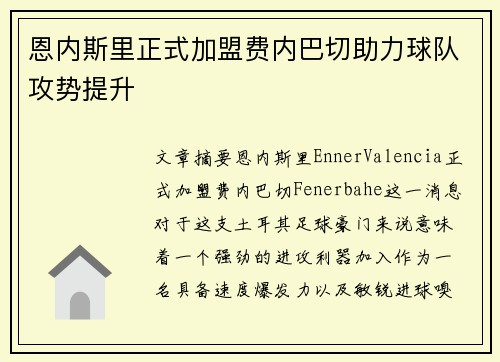 恩内斯里正式加盟费内巴切助力球队攻势提升 恩内斯里正式加盟费内巴切助力球队攻势提升