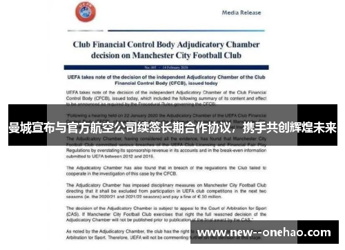 曼城宣布与官方航空公司续签长期合作协议,携手共创辉煌未来 曼城宣布与官方航空公司续签长期合作协议,携手共创辉煌未来