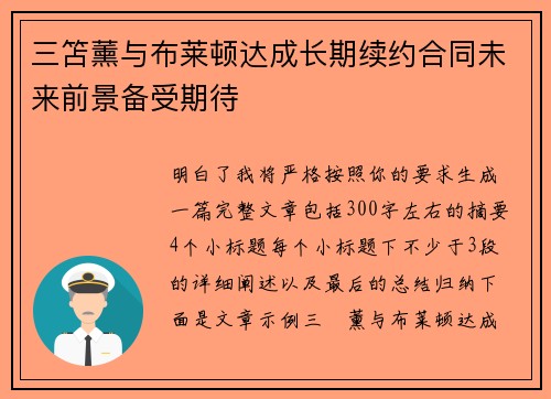 三笘薰与布莱顿达成长期续约合同未来前景备受期待