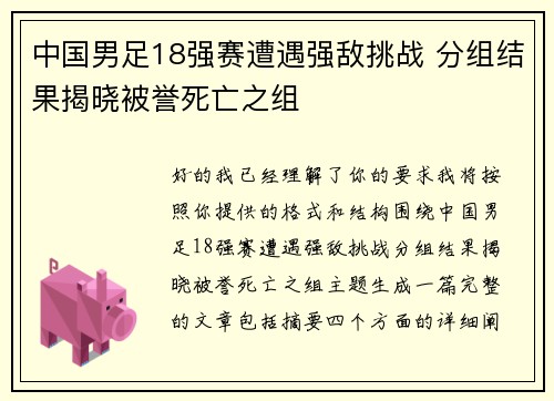 中国男足18强赛遭遇强敌挑战 分组结果揭晓被誉死亡之组