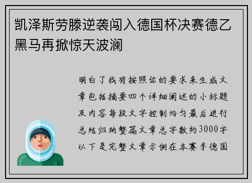 凯泽斯劳滕逆袭闯入德国杯决赛德乙黑马再掀惊天波澜